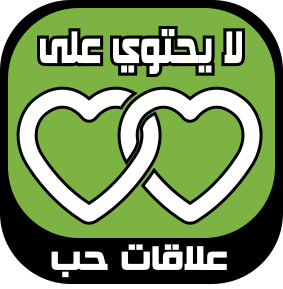 خال من العلاقات خارج الزواج